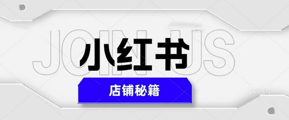 小红书店铺秘籍，最简单教学，最快速爆单，日入1000+-全网第一网赚项目资源库-中赚网 & 中创网 & 冒泡网 & 福缘网 - 小本轻创业与优质加盟项目首选平台