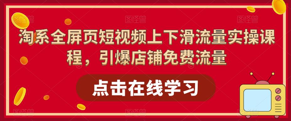 淘系全屏页短视频上下滑流量实操课程，引爆店铺免费流量-全网第一网赚项目资源库-中赚网 & 中创网 & 冒泡网 & 福缘网 - 小本轻创业与优质加盟项目首选平台