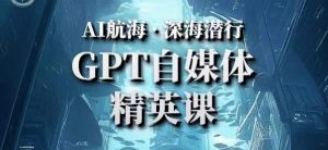 AI航海计划ChatGPT自媒体精英课,快速从入门到进阶(首创调教心流法|实战案例|内容自动化)-全网第一网赚项目资源库-中赚网 & 中创网 & 冒泡网 & 福缘网 - 小本轻创业与优质加盟项目首选平台