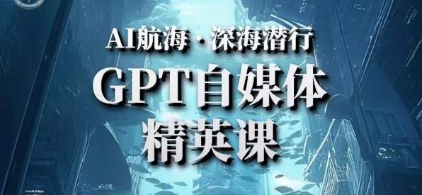 AI航海计划ChatGPT自媒体精英课，快速从入门到进阶（首创调教心流法|实战案例|内容自动化）-全网第一网赚项目资源库-中赚网 & 中创网 & 冒泡网 & 福缘网 - 小本轻创业与优质加盟项目首选平台