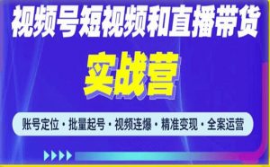 2023最新微信视频号引流和变现全套运营实战课程,小白也能玩转视频号短视频和直播运营-全网第一网赚项目资源库-中赚网 & 中创网 & 冒泡网 & 福缘网 - 小本轻创业与优质加盟项目首选平台