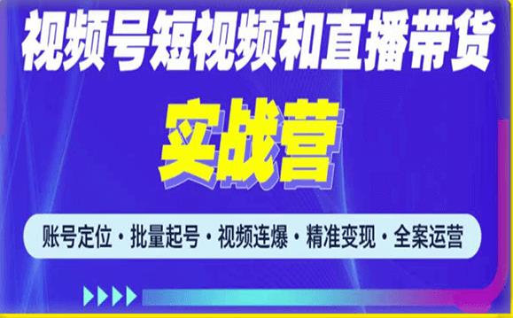 2023最新微信视频号引流和变现全套运营实战课程，小白也能玩转视频号短视频和直播运营-全网第一网赚项目资源库-中赚网 & 中创网 & 冒泡网 & 福缘网 - 小本轻创业与优质加盟项目首选平台