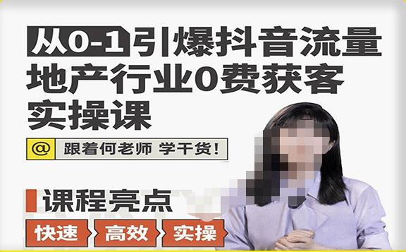 从0-1引爆抖音流量地产行业0费获客实操课，跟着地产人何老师，快速高效实操学干货-全网第一网赚项目资源库-中赚网 & 中创网 & 冒泡网 & 福缘网 - 小本轻创业与优质加盟项目首选平台