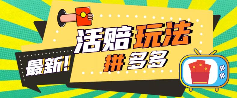 外面收费398的拼多多最新活赔项目，单号单次净利润100-300+【详细玩法教程】-全网第一网赚项目资源库-中赚网 & 中创网 & 冒泡网 & 福缘网 - 小本轻创业与优质加盟项目首选平台