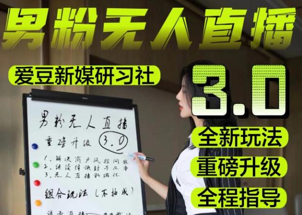 【无人直播3.0】零基础玩转男粉快手无人直播日产1000+，稳狠猛，2023男粉落地项目实操教程【仅揭秘】-全网第一网赚项目资源库-中赚网 & 中创网 & 冒泡网 & 福缘网 - 小本轻创业与优质加盟项目首选平台