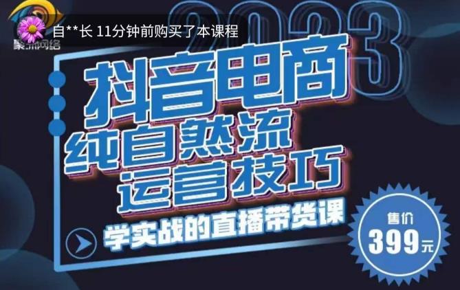李扭扭·2023自然流运营技巧，纯自然流不亏品起盘直播间，实战直播带货课（视频课+话术文档）-全网第一网赚项目资源库-中赚网 & 中创网 & 冒泡网 & 福缘网 - 小本轻创业与优质加盟项目首选平台