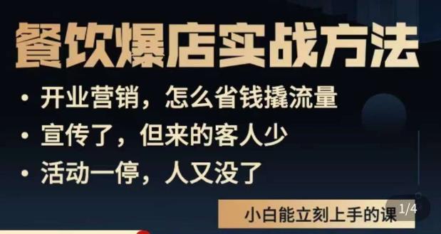象哥搞餐饮·餐饮爆店营销实战方法，小白能立刻上手的课-全网第一网赚项目资源库-中赚网 & 中创网 & 冒泡网 & 福缘网 - 小本轻创业与优质加盟项目首选平台