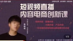 肖伯戎·短视频直播内容电商创新课,一切流量的获取和转化都需要好的内容-全网第一网赚项目资源库-中赚网 & 中创网 & 冒泡网 & 福缘网 - 小本轻创业与优质加盟项目首选平台