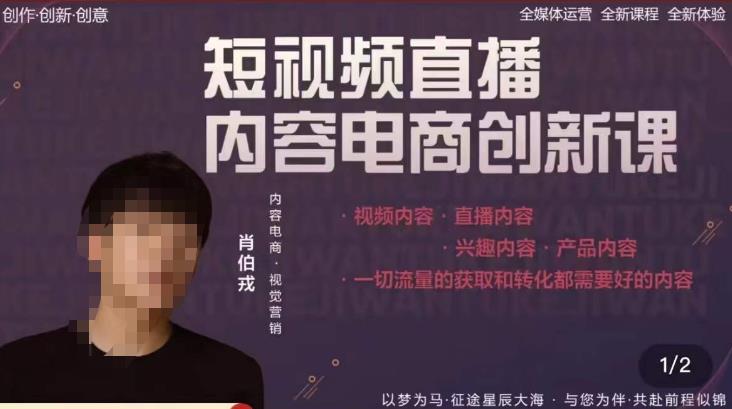 肖伯戎·短视频直播内容电商创新课，一切流量的获取和转化都需要好的内容-全网第一网赚项目资源库-中赚网 & 中创网 & 冒泡网 & 福缘网 - 小本轻创业与优质加盟项目首选平台