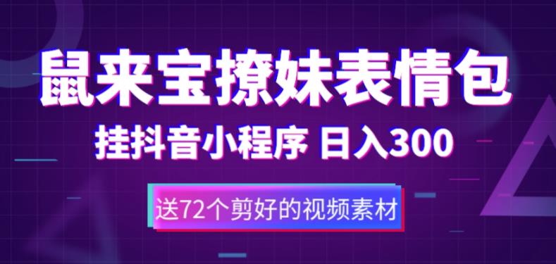 鼠来宝撩妹表情包，通过抖音小程序变现，日入300+（包含72个动画视频素材）-全网第一网赚项目资源库-中赚网 & 中创网 & 冒泡网 & 福缘网 - 小本轻创业与优质加盟项目首选平台