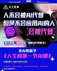 AI领航-人生第一节AI课,拉开你与普通工作者的距离!30位AI领域极客,汇集1000小时Al心得-全网第一网赚项目资源库-中赚网 & 中创网 & 冒泡网 & 福缘网 - 小本轻创业与优质加盟项目首选平台