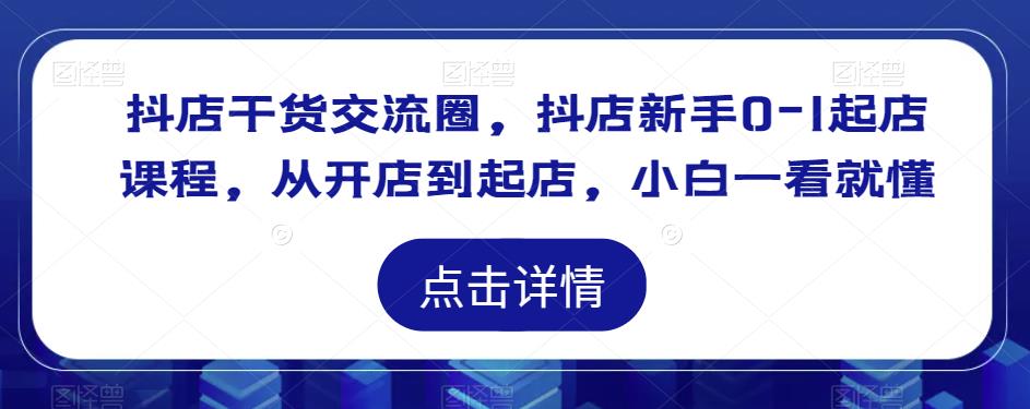 抖店干货交流圈，抖店新手0-1起店课程，从开店到起店，小白一看就懂-全网第一网赚项目资源库-中赚网 & 中创网 & 冒泡网 & 福缘网 - 小本轻创业与优质加盟项目首选平台