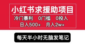 小红书求援助项目,冷门但暴利0门槛无脑发笔记日入500+月入2w可多号操作-全网第一网赚项目资源库-中赚网 & 中创网 & 冒泡网 & 福缘网 - 小本轻创业与优质加盟项目首选平台