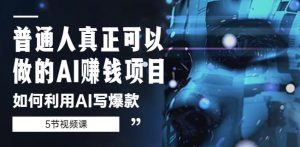 普通人真正可以做的AI赚钱项目-如何利用AI写爆款(5节视频课)-全网第一网赚项目资源库-中赚网 & 中创网 & 冒泡网 & 福缘网 - 小本轻创业与优质加盟项目首选平台