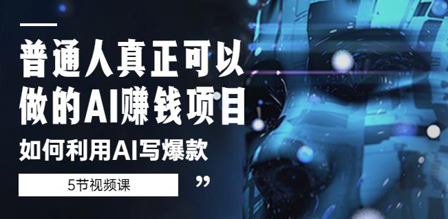 普通人真正可以做的AI赚钱项目-如何利用AI写爆款（5节视频课）-全网第一网赚项目资源库-中赚网 & 中创网 & 冒泡网 & 福缘网 - 小本轻创业与优质加盟项目首选平台