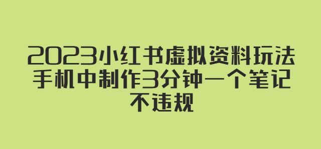 2023小红书虚拟资料玩法，手机中制作3分钟一个笔记不违规-全网第一网赚项目资源库-中赚网 & 中创网 & 冒泡网 & 福缘网 - 小本轻创业与优质加盟项目首选平台