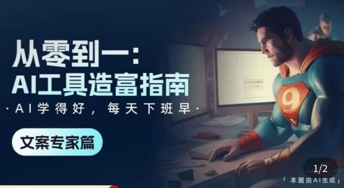 从零到一：AI工具造富指南（文案专家篇）​学会使用主流AI工具，方法和心法的融合-全网第一网赚项目资源库-中赚网 & 中创网 & 冒泡网 & 福缘网 - 小本轻创业与优质加盟项目首选平台
