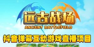 2023年抖音最新最火爆弹幕互动游戏–远古战场【软件+开播教程+起号教程+兔费对接报白+0粉兔费开通直播权限】-全网第一网赚项目资源库-中赚网 & 中创网 & 冒泡网 & 福缘网 - 小本轻创业与优质加盟项目首选平台