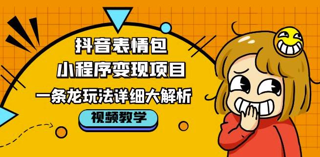 抖音表情包小程序变现项目，一条龙玩法详细大解析，视频版学习！-全网第一网赚项目资源库-中赚网 & 中创网 & 冒泡网 & 福缘网 - 小本轻创业与优质加盟项目首选平台
