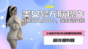 美女号无脑操作,轻松日入500+,全自动变现,超详细教程-全网第一网赚项目资源库-中赚网 & 中创网 & 冒泡网 & 福缘网 - 小本轻创业与优质加盟项目首选平台