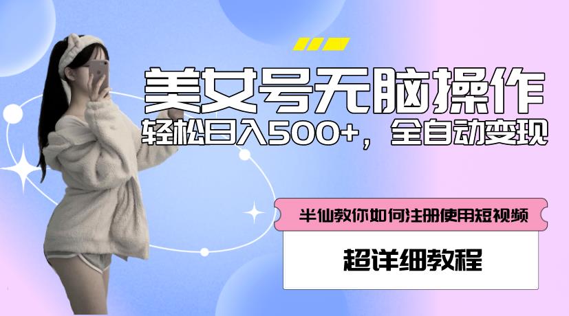 美女号无脑操作，轻松日入500+，全自动变现，超详细教程-全网第一网赚项目资源库-中赚网 & 中创网 & 冒泡网 & 福缘网 - 小本轻创业与优质加盟项目首选平台