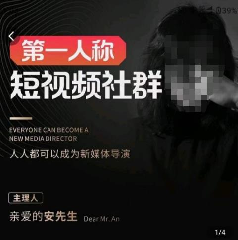 亲爱的安先生·第一人称短视频社群3.0版本，人人都可以成为新媒体导演（包含内部社群直播课全套）-全网第一网赚项目资源库-中赚网 & 中创网 & 冒泡网 & 福缘网 - 小本轻创业与优质加盟项目首选平台