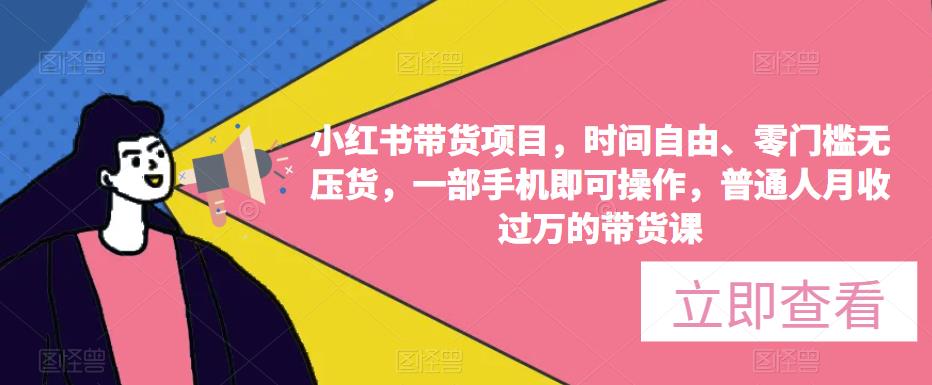 小红书带货项目，时间自由、零门槛无压货，一部手机即可操作，普通人月收过万的带货课-全网第一网赚项目资源库-中赚网 & 中创网 & 冒泡网 & 福缘网 - 小本轻创业与优质加盟项目首选平台