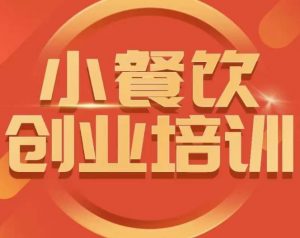 小餐饮创业培训课程,怎样让产品更优秀,小吃行业与市场规模-全网第一网赚项目资源库-中赚网 & 中创网 & 冒泡网 & 福缘网 - 小本轻创业与优质加盟项目首选平台