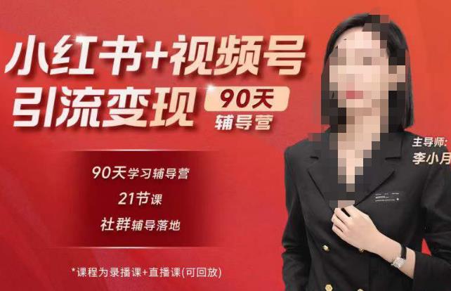 李小月小红书90天辅营导‬第七期，熟悉新媒体平台|从零到一做爆款内容|商业变现-全网第一网赚项目资源库-中赚网 & 中创网 & 冒泡网 & 福缘网 - 小本轻创业与优质加盟项目首选平台