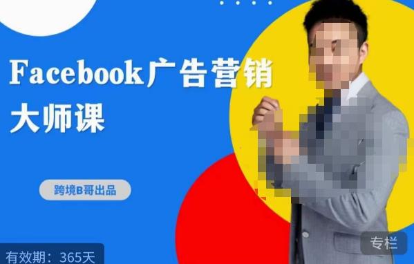 跨境b哥·2023Facebook广告营销大师课，挖掘广告商机，寻找精准客户-全网第一网赚项目资源库-中赚网 & 中创网 & 冒泡网 & 福缘网 - 小本轻创业与优质加盟项目首选平台