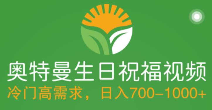 冷门高需求，奥特曼生日祝福视频，零基础制作全套教程，日入700+【附素材】-全网第一网赚项目资源库-中赚网 & 中创网 & 冒泡网 & 福缘网 - 小本轻创业与优质加盟项目首选平台