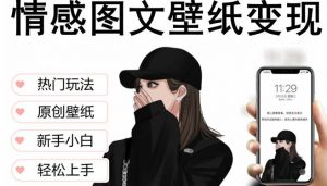 抖音情感图文壁纸变现,纯原创玩法,爆单最高日收益破万,精品稳定低保项目-全网第一网赚项目资源库-中赚网 & 中创网 & 冒泡网 & 福缘网 - 小本轻创业与优质加盟项目首选平台