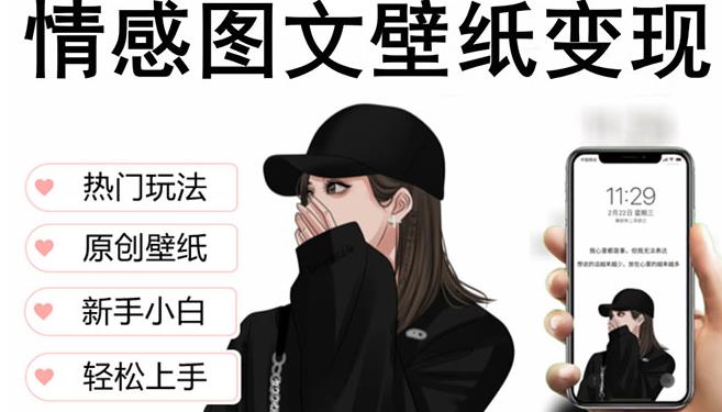 抖音情感图文壁纸变现，纯原创玩法，爆单最高日收益破万，精品稳定低保项目-全网第一网赚项目资源库-中赚网 & 中创网 & 冒泡网 & 福缘网 - 小本轻创业与优质加盟项目首选平台