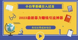 2023最新日引百粉神器,小白一部手机无脑照抄也能日入过百-全网第一网赚项目资源库-中赚网 & 中创网 & 冒泡网 & 福缘网 - 小本轻创业与优质加盟项目首选平台
