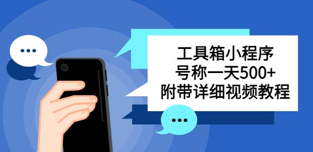 别人收费带徒弟搭建工具箱小程序，号称一天500+附带详细视频教程-全网第一网赚项目资源库-中赚网 & 中创网 & 冒泡网 & 福缘网 - 小本轻创业与优质加盟项目首选平台