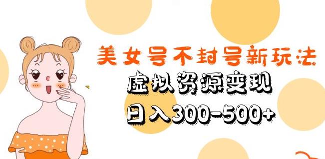美女号不封号新玩法，虚拟资源变现，日入300-500+-全网第一网赚项目资源库-中赚网 & 中创网 & 冒泡网 & 福缘网 - 小本轻创业与优质加盟项目首选平台
