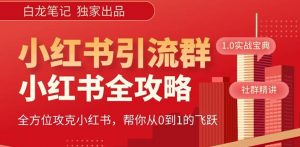 【白龙笔记】价值980元的《小红书运营和引流课》,日引100高质量粉-全网第一网赚项目资源库-中赚网 & 中创网 & 冒泡网 & 福缘网 - 小本轻创业与优质加盟项目首选平台