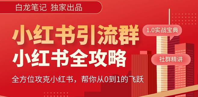 【白龙笔记】价值980元的《小红书运营和引流课》，日引100高质量粉-全网第一网赚项目资源库-中赚网 & 中创网 & 冒泡网 & 福缘网 - 小本轻创业与优质加盟项目首选平台