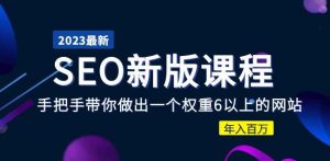 2023某大佬收费SEO新版课程:手把手带你做出一个权重6以上的网站,年入百万-全网第一网赚项目资源库-中赚网 & 中创网 & 冒泡网 & 福缘网 - 小本轻创业与优质加盟项目首选平台