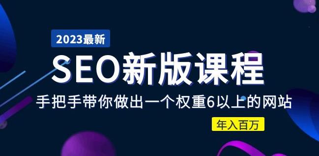 2023某大佬收费SEO新版课程：手把手带你做出一个权重6以上的网站，年入百万-全网第一网赚项目资源库-中赚网 & 中创网 & 冒泡网 & 福缘网 - 小本轻创业与优质加盟项目首选平台