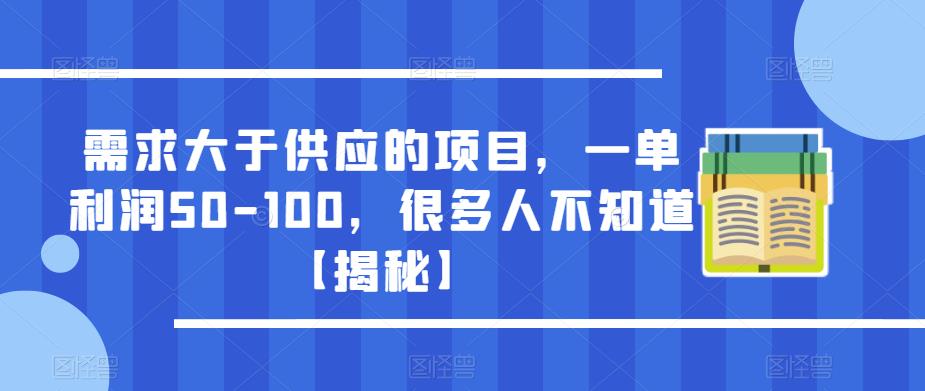 需求大于供应的项目，一单利润50-100，很多人不知道【揭秘】-全网第一网赚项目资源库-中赚网 & 中创网 & 冒泡网 & 福缘网 - 小本轻创业与优质加盟项目首选平台