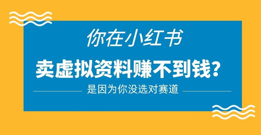 小红书卖虚拟资料的正确赛道，没有什么门槛，一部手机就可以操作【揭秘】-全网第一网赚项目资源库-中赚网 & 中创网 & 冒泡网 & 福缘网 - 小本轻创业与优质加盟项目首选平台