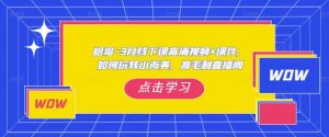 哈哥·3月线下实操课高清视频+课件,如何玩转小而美,高毛利直播间-全网第一网赚项目资源库-中赚网 & 中创网 & 冒泡网 & 福缘网 - 小本轻创业与优质加盟项目首选平台