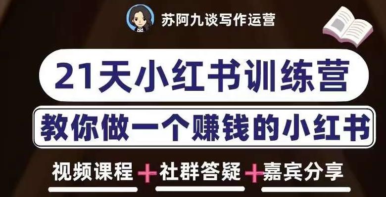 苏阿九第六期21天小红书训练营，打造爆款笔记，教你做一个赚钱的小红书-全网第一网赚项目资源库-中赚网 & 中创网 & 冒泡网 & 福缘网 - 小本轻创业与优质加盟项目首选平台