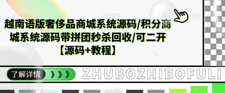 越南语版奢侈品商城系统源码/积分商城系统源码带拼团秒杀回收/可二开【源码+教程】-全网第一网赚项目资源库-中赚网 & 中创网 & 冒泡网 & 福缘网 - 小本轻创业与优质加盟项目首选平台