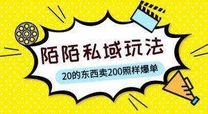 陌陌私域这样玩,10块的东西卖200也能爆单,一部手机就行【揭秘】-全网第一网赚项目资源库-中赚网 & 中创网 & 冒泡网 & 福缘网 - 小本轻创业与优质加盟项目首选平台