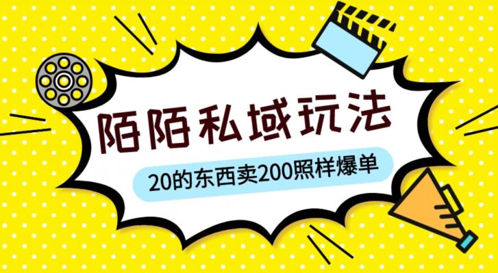 陌陌私域这样玩，10块的东西卖200也能爆单，一部手机就行【揭秘】-全网第一网赚项目资源库-中赚网 & 中创网 & 冒泡网 & 福缘网 - 小本轻创业与优质加盟项目首选平台