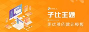 外面收费500多开心版zibll子比主题v6.4.1 WordPress主题(搭建设备需求:电脑+服务器+域名)-全网第一网赚项目资源库-中赚网 & 中创网 & 冒泡网 & 福缘网 - 小本轻创业与优质加盟项目首选平台