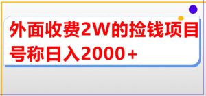 外面收费2w的直播买货捡钱项目,号称单场直播撸2000+【详细玩法教程】-全网第一网赚项目资源库-中赚网 & 中创网 & 冒泡网 & 福缘网 - 小本轻创业与优质加盟项目首选平台