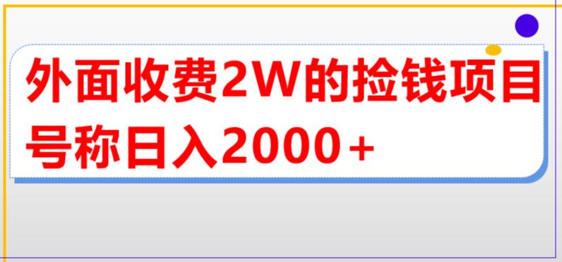 外面收费2w的直播买货捡钱项目，号称单场直播撸2000+【详细玩法教程】-全网第一网赚项目资源库-中赚网 & 中创网 & 冒泡网 & 福缘网 - 小本轻创业与优质加盟项目首选平台